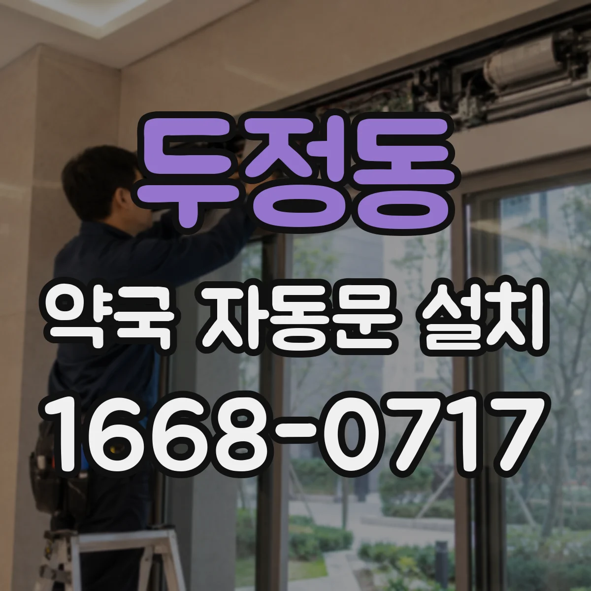 두정동 약국 자동문 설치