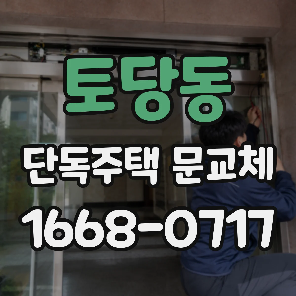 토당동 단독주택 문교체