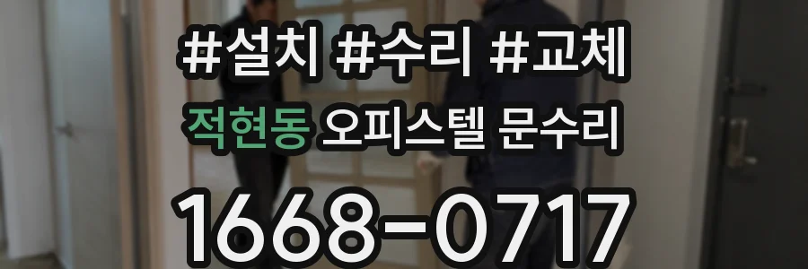 적현동 오피스텔 문수리