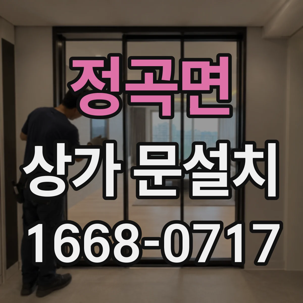 정곡면 상가 문설치
