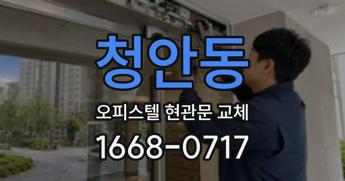 청안동 오피스텔 현관문 교체