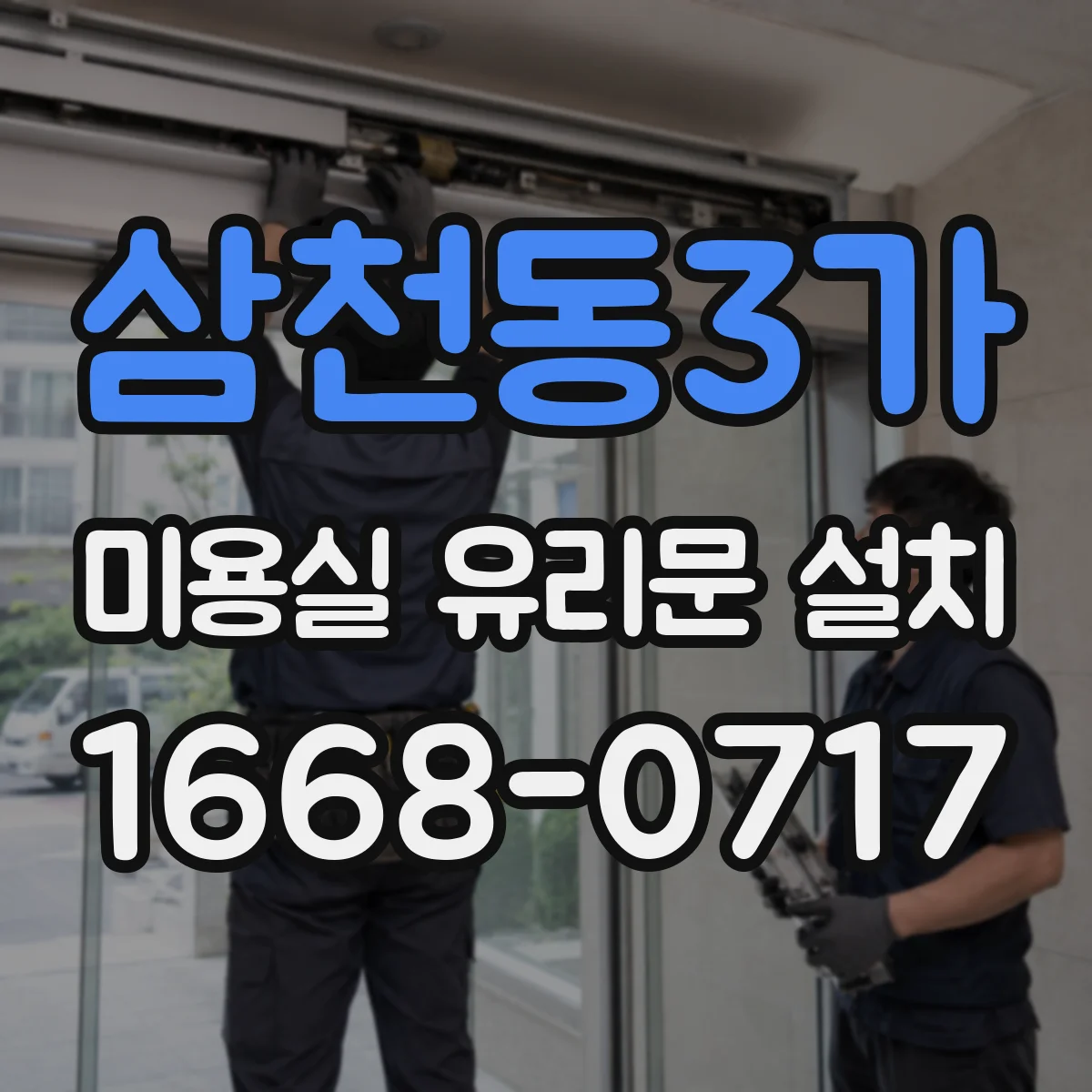 삼천동3가 미용실 유리문 설치