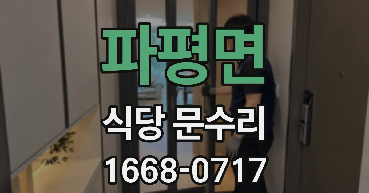 파평면 식당 문수리
