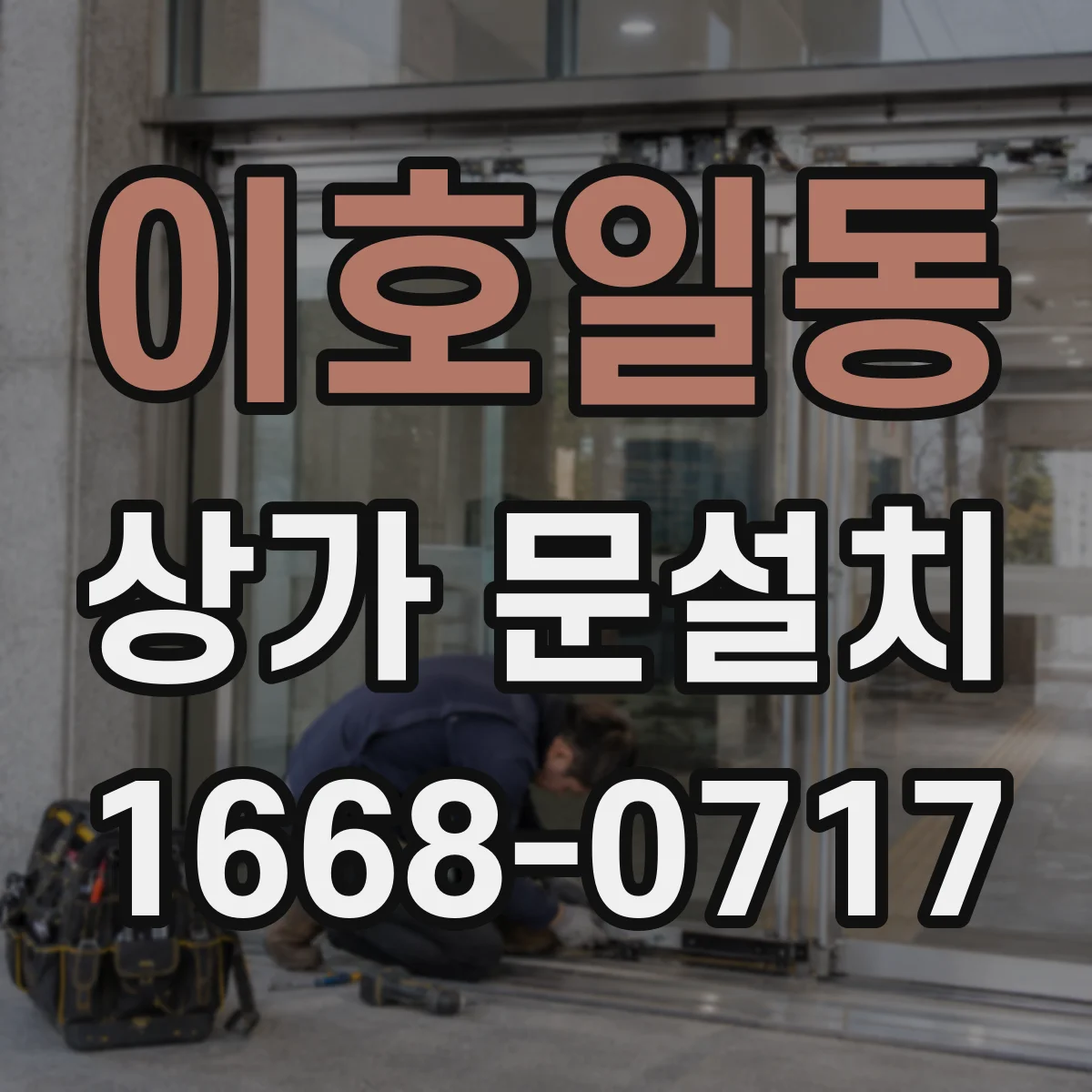 이호일동 상가 문설치
