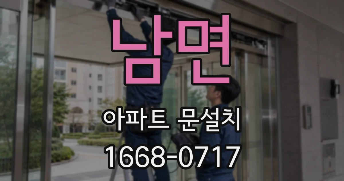 남면 아파트 문설치
