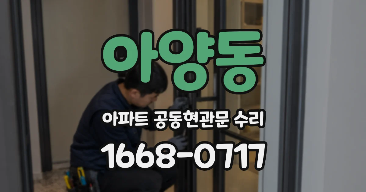 아양동 아파트 공동현관문 수리