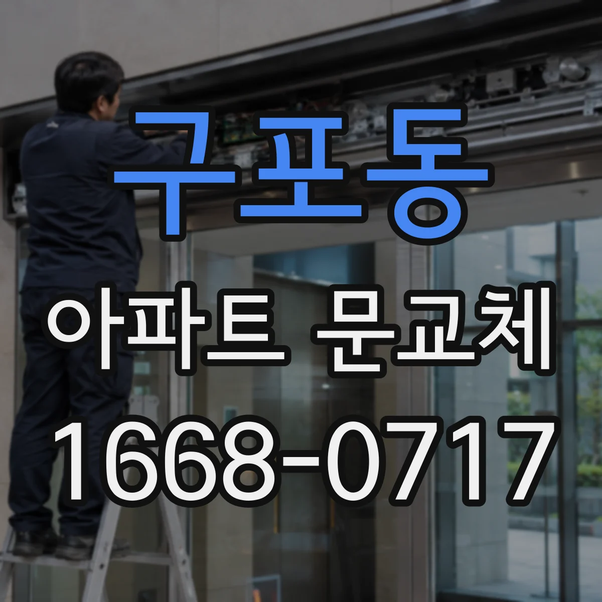 구포동 아파트 문교체