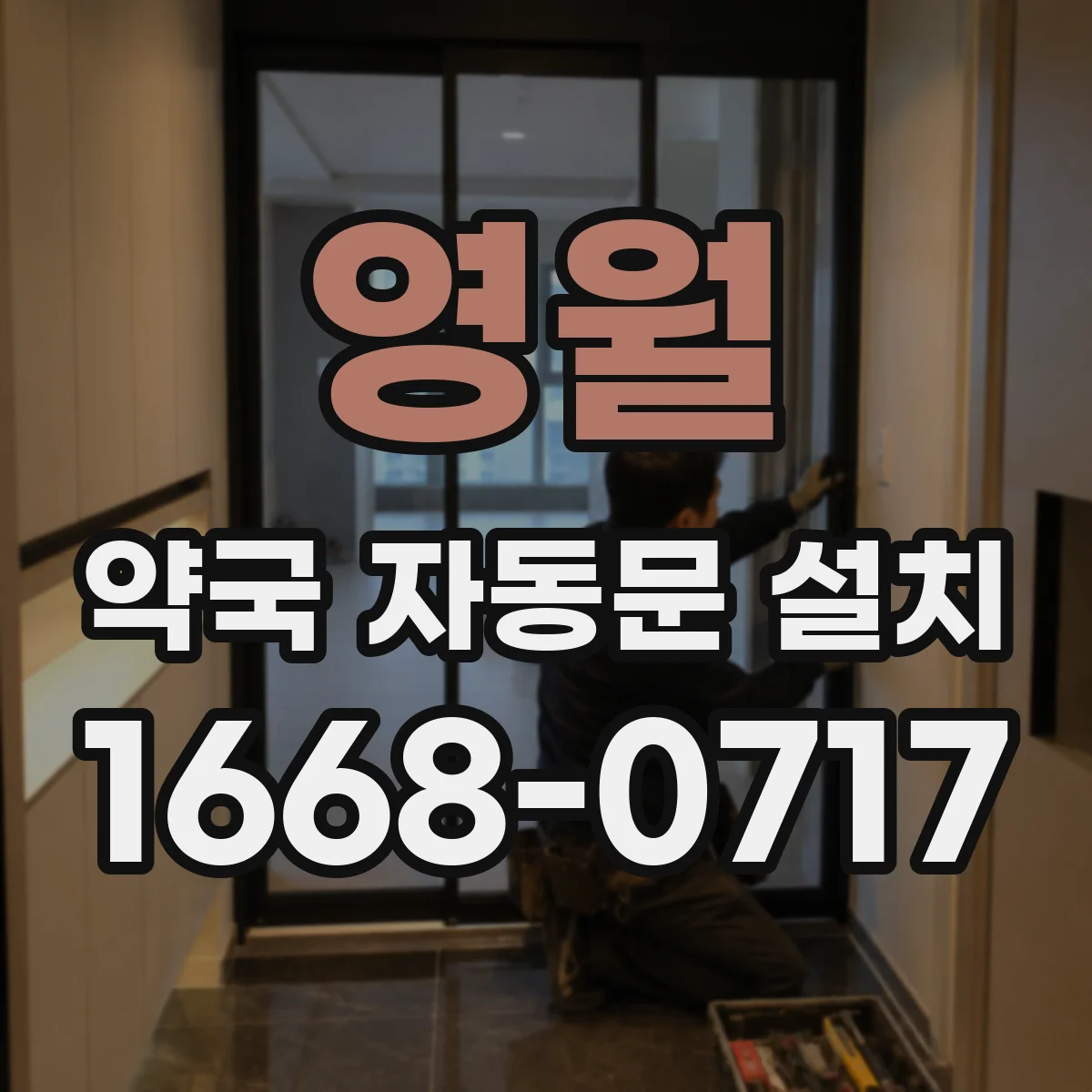 영월 약국 자동문 설치 무인운영 보안 설계부터 시작하기