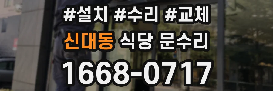 신대동 식당 문수리