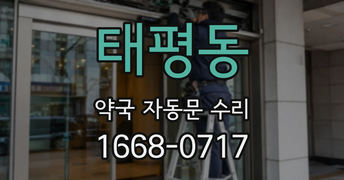 태평동 약국 자동문 수리