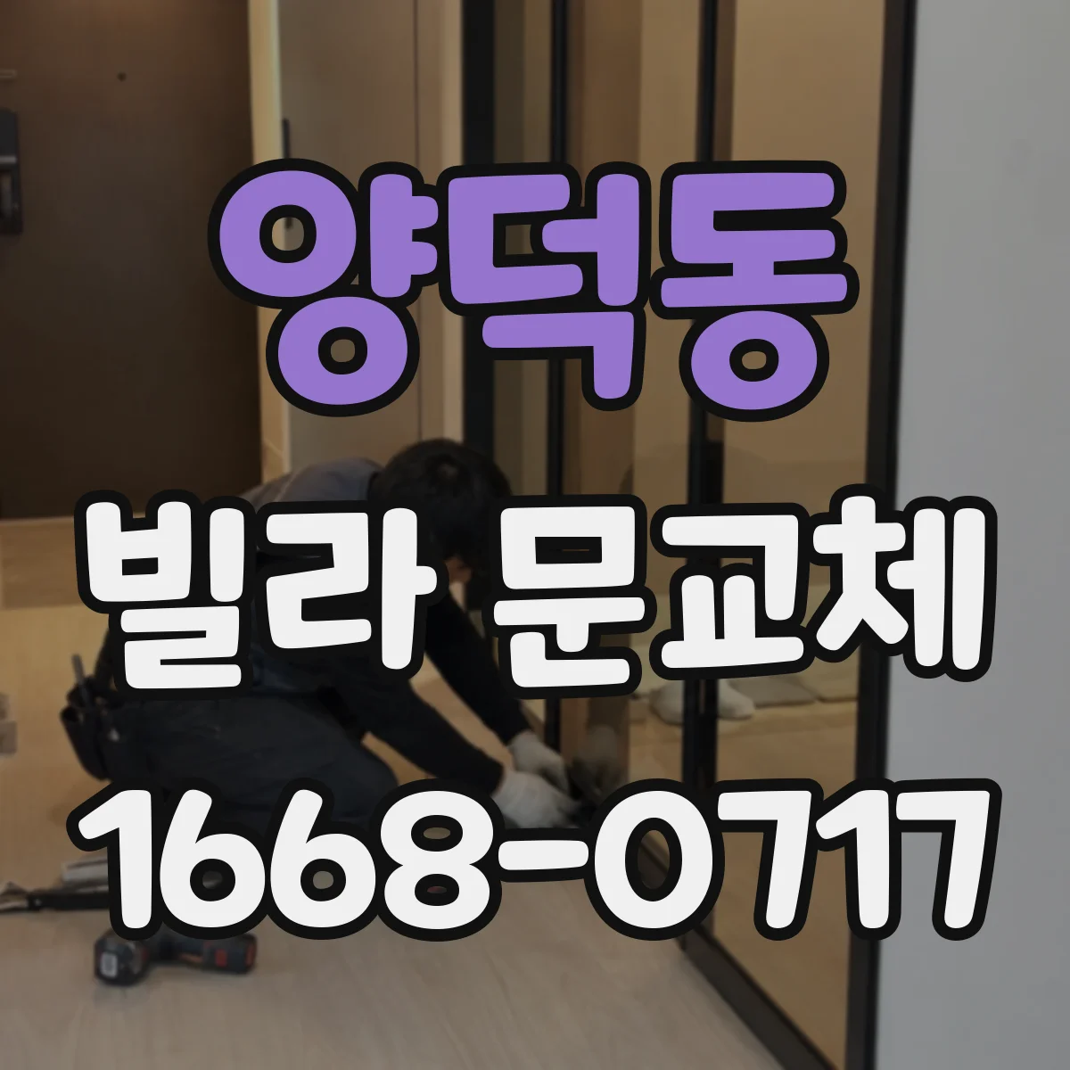 양덕동 빌라 문교체