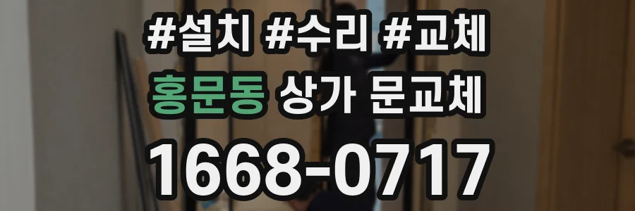 홍문동 상가 문교체