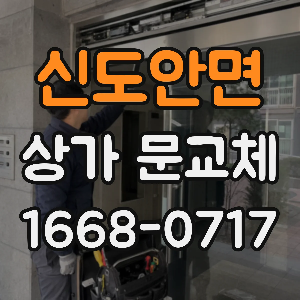 신도안면 상가 문교체