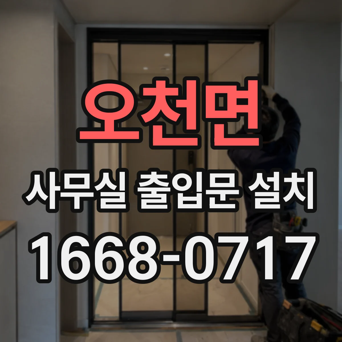 오천면 사무실 출입문 설치