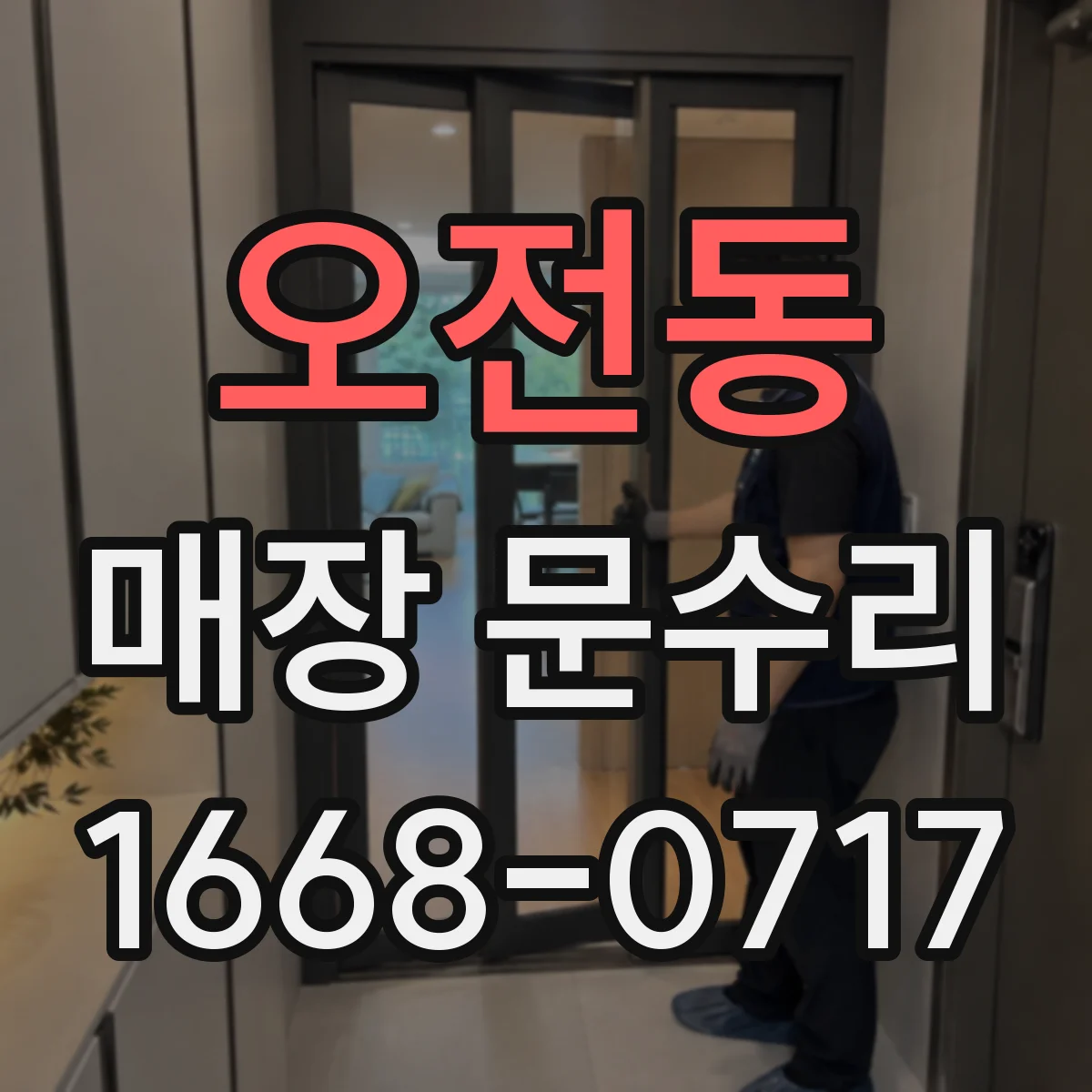 오전동 매장 문수리