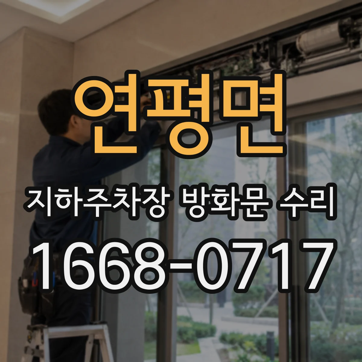 연평면 지하주차장 방화문 수리