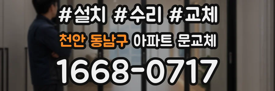 천안 동남구 아파트 문교체