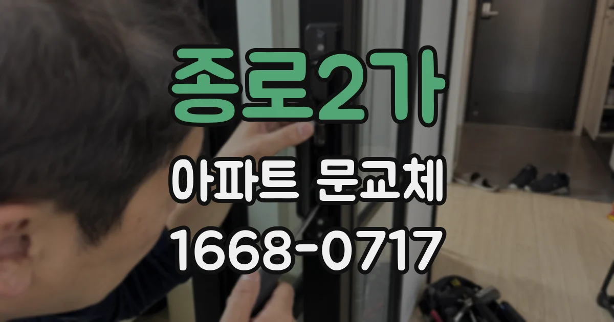 종로2가 아파트 문교체