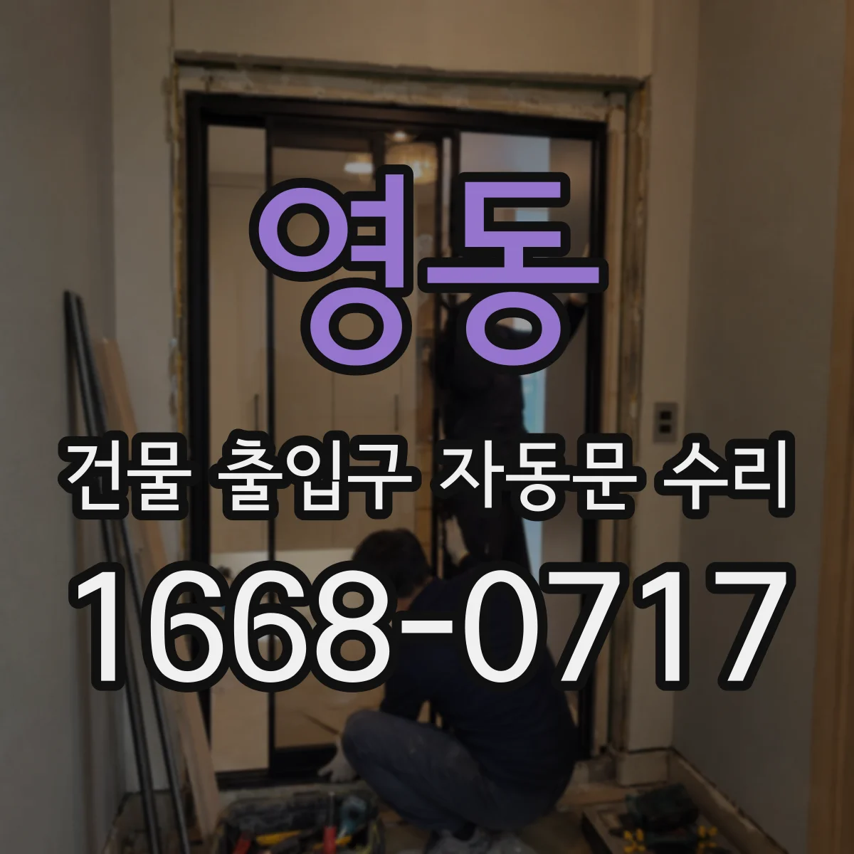 영동 건물 출입구 자동문 수리