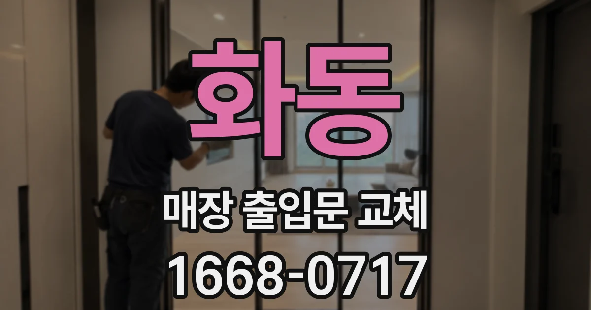 화동 매장 출입문 교체