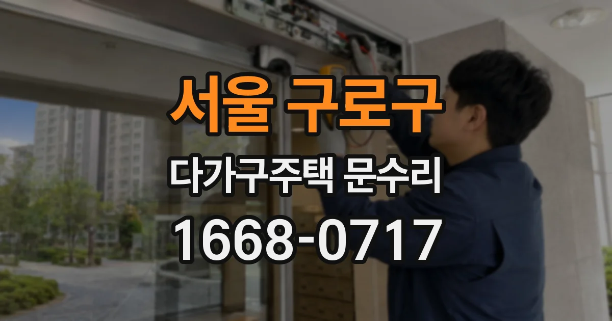 서울 구로구 다가구주택 문수리