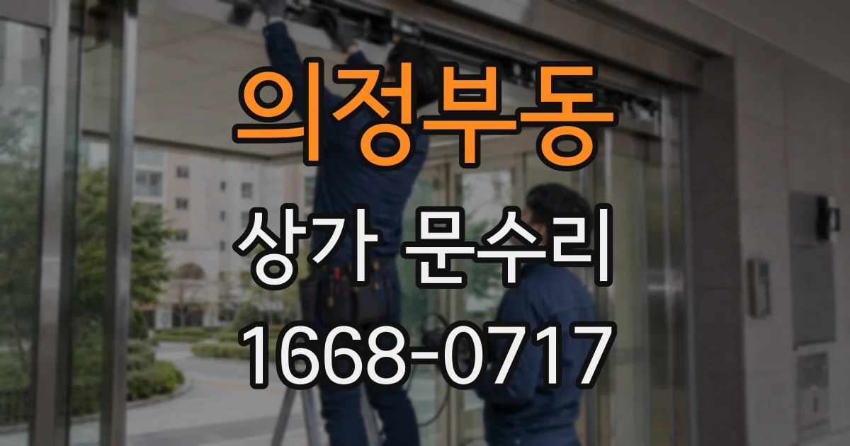 의정부동 상가 문수리