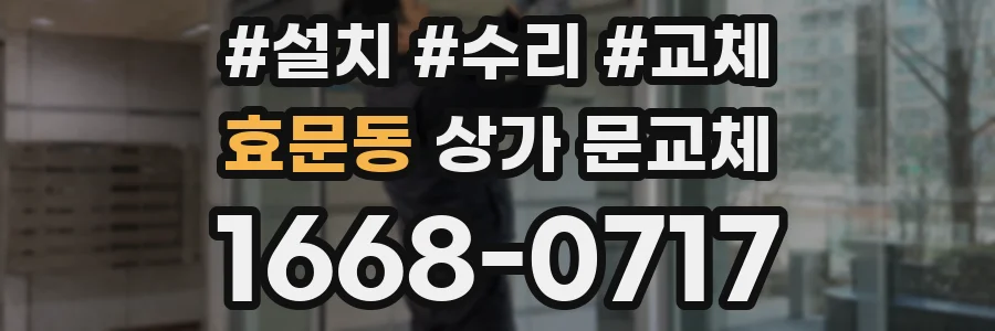 효문동 상가 문교체