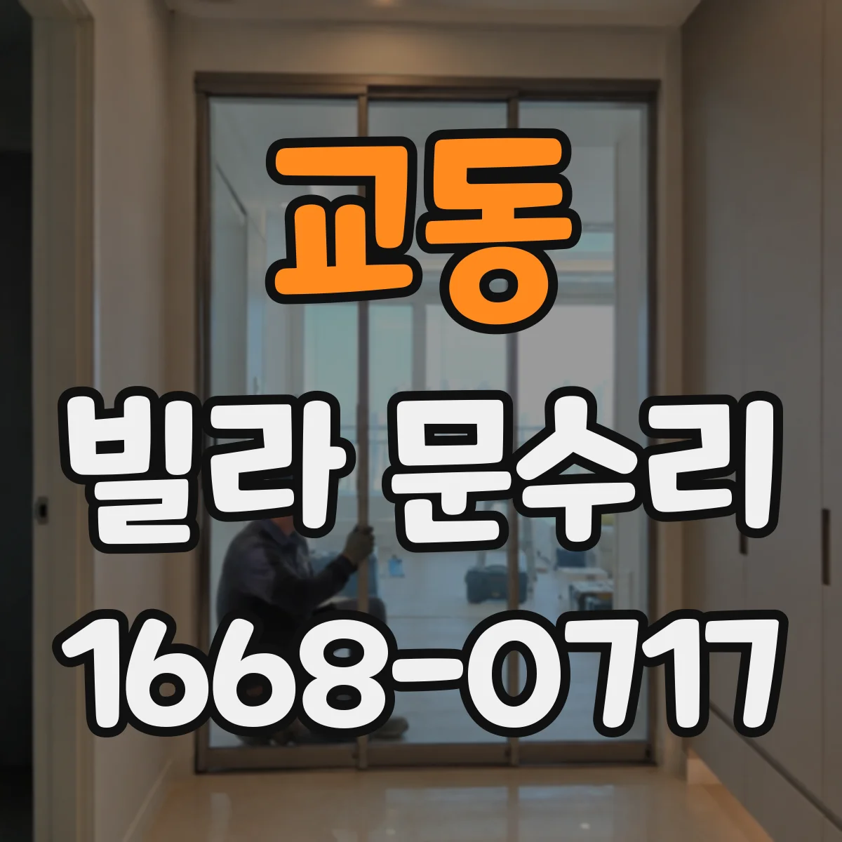 교동 빌라 문수리