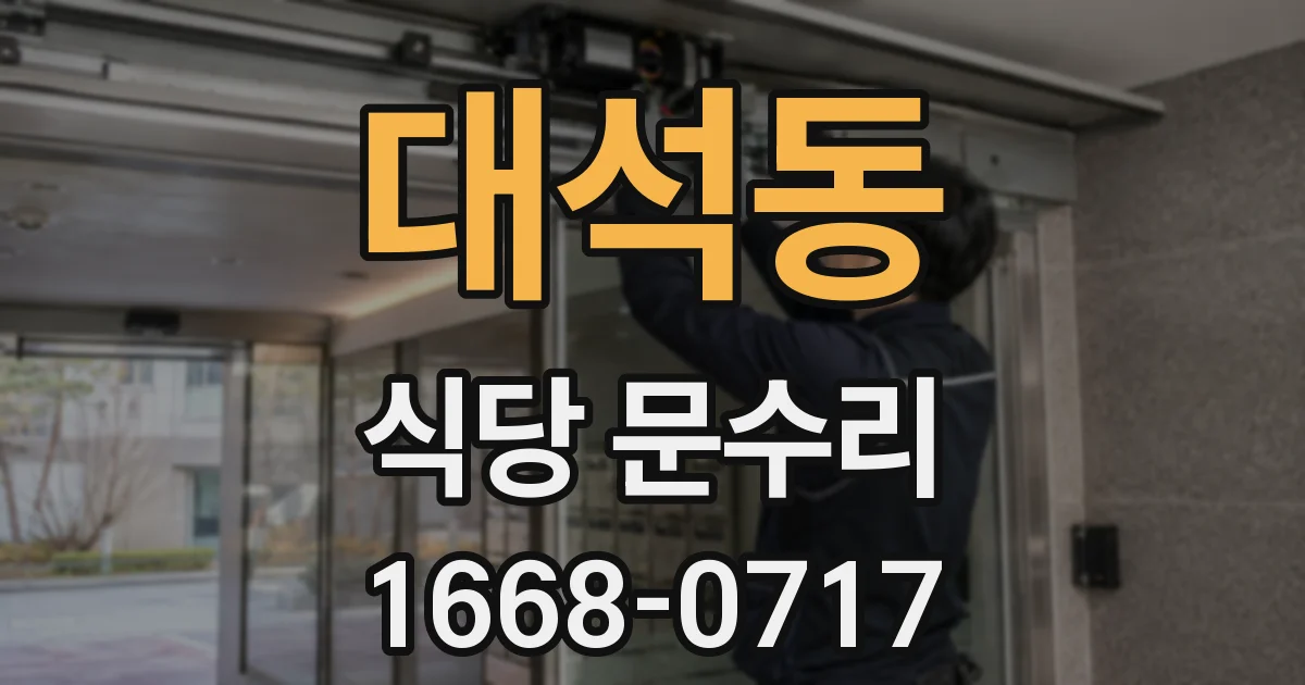 대석동 식당 문수리
