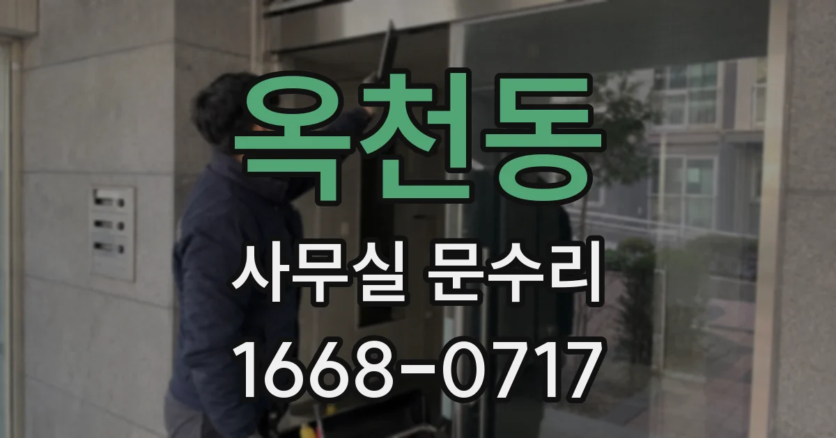 옥천동 사무실 문수리