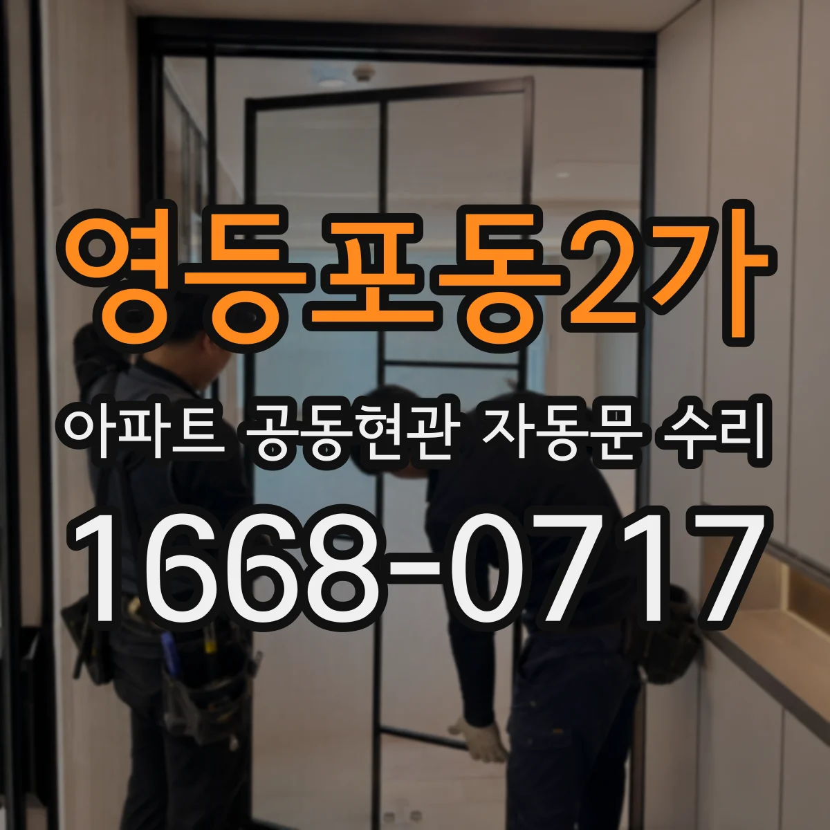 영등포동2가 아파트 공동현관 자동문 수리