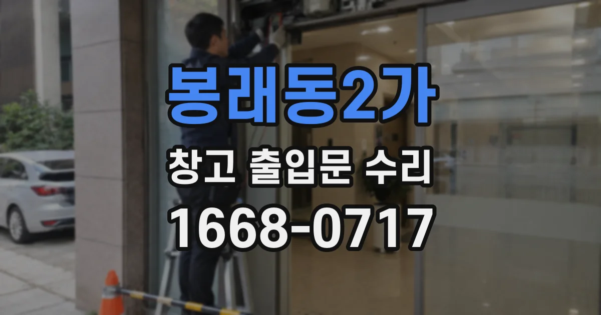봉래동2가 창고 출입문 수리