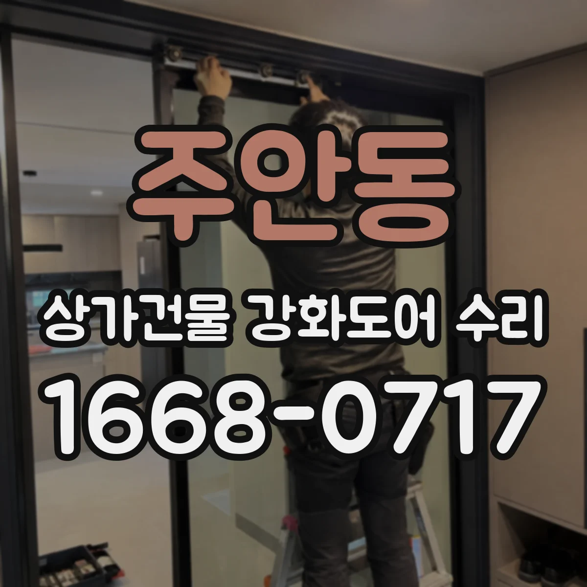 주안동 상가건물 강화도어 수리