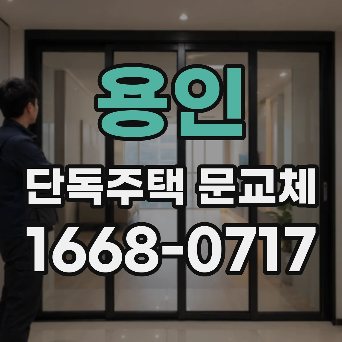 용인 단독주택 문교체