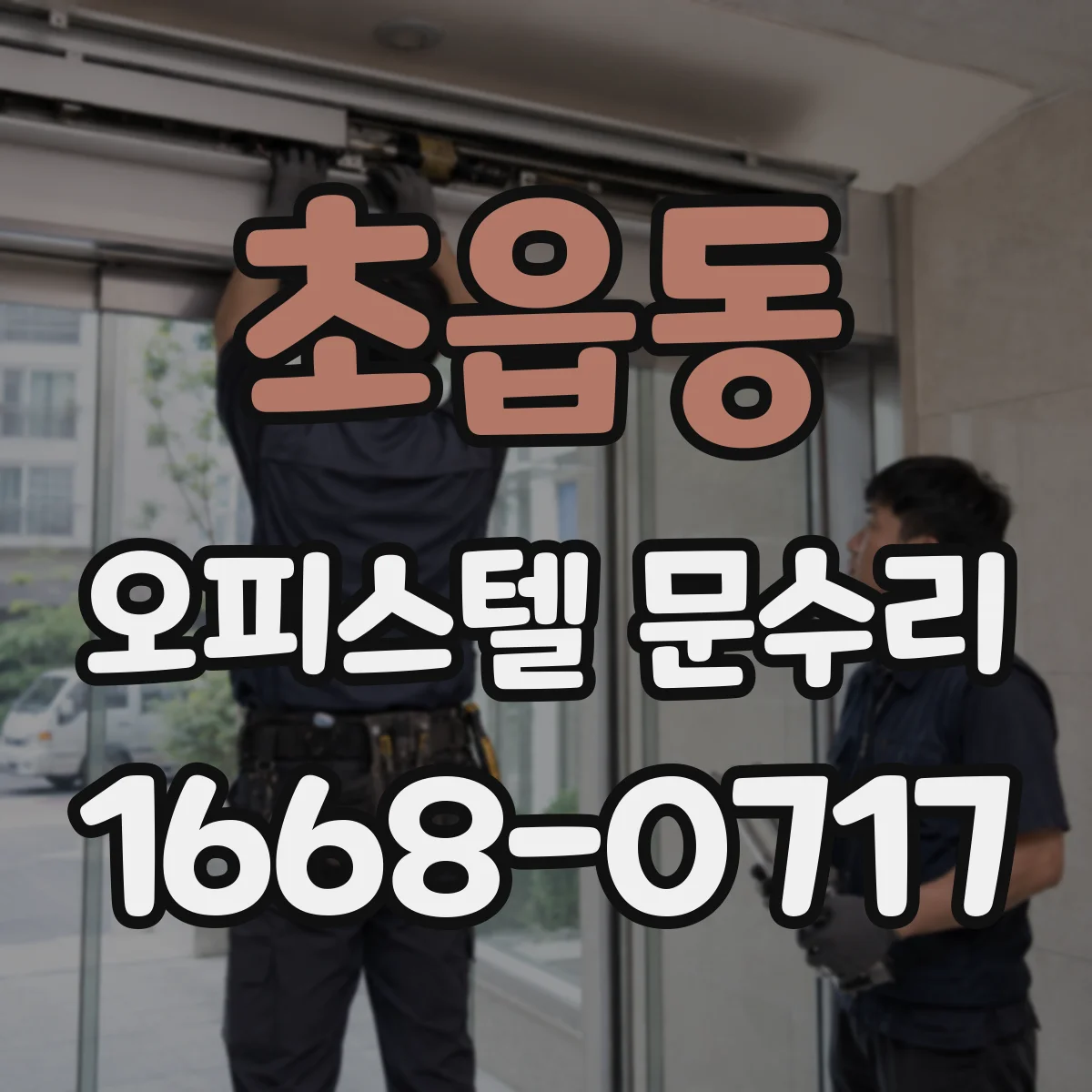 초읍동 오피스텔 문수리