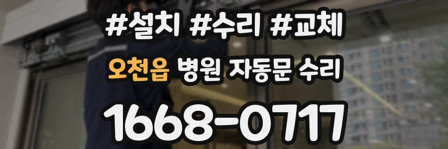 오천읍 병원 자동문 수리
