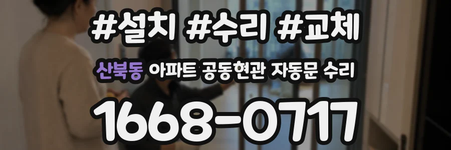 산북동 아파트 공동현관 자동문 수리