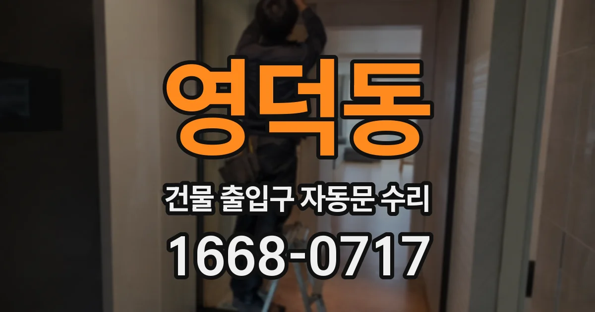영덕동 건물 출입구 자동문 수리