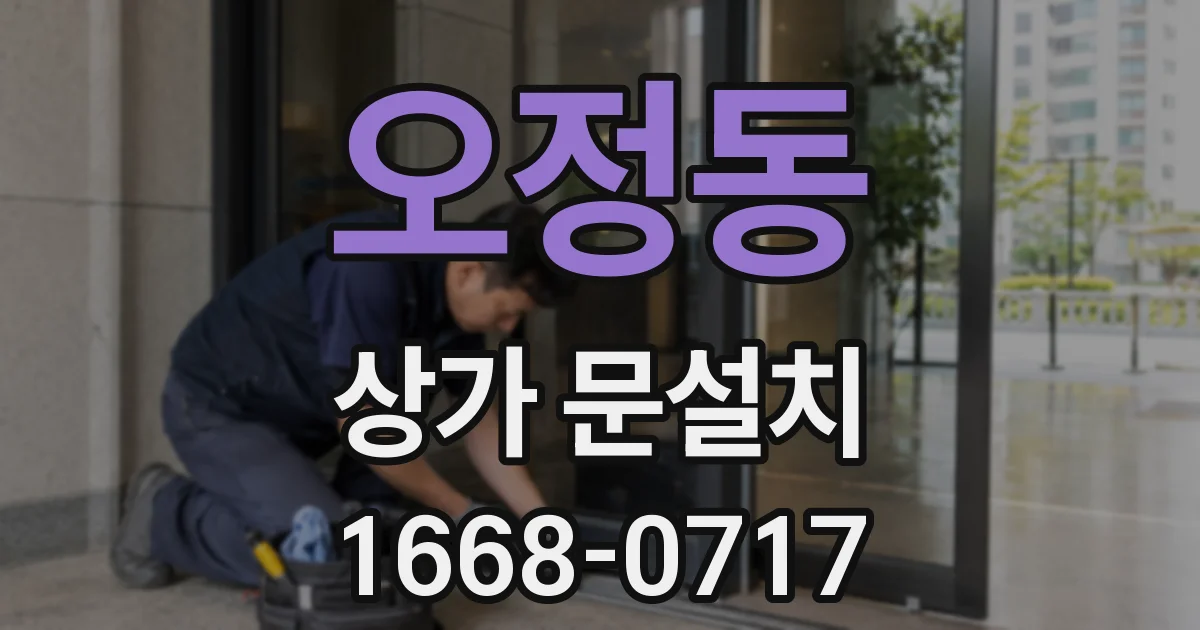 오정동 상가 문설치
