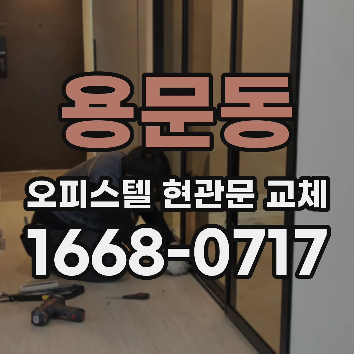 용문동 오피스텔 현관문 교체
