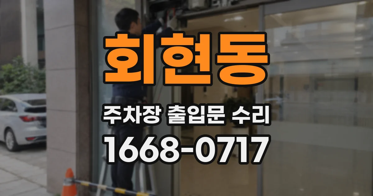 회현동 주차장 출입문 수리