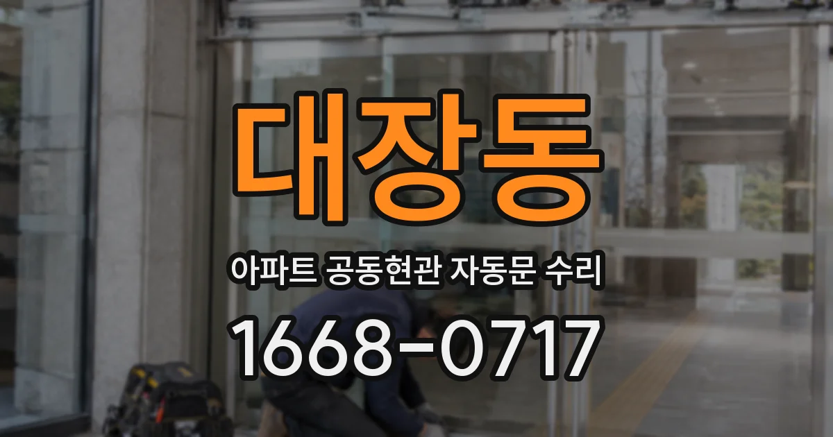대장동 아파트 공동현관 자동문 수리