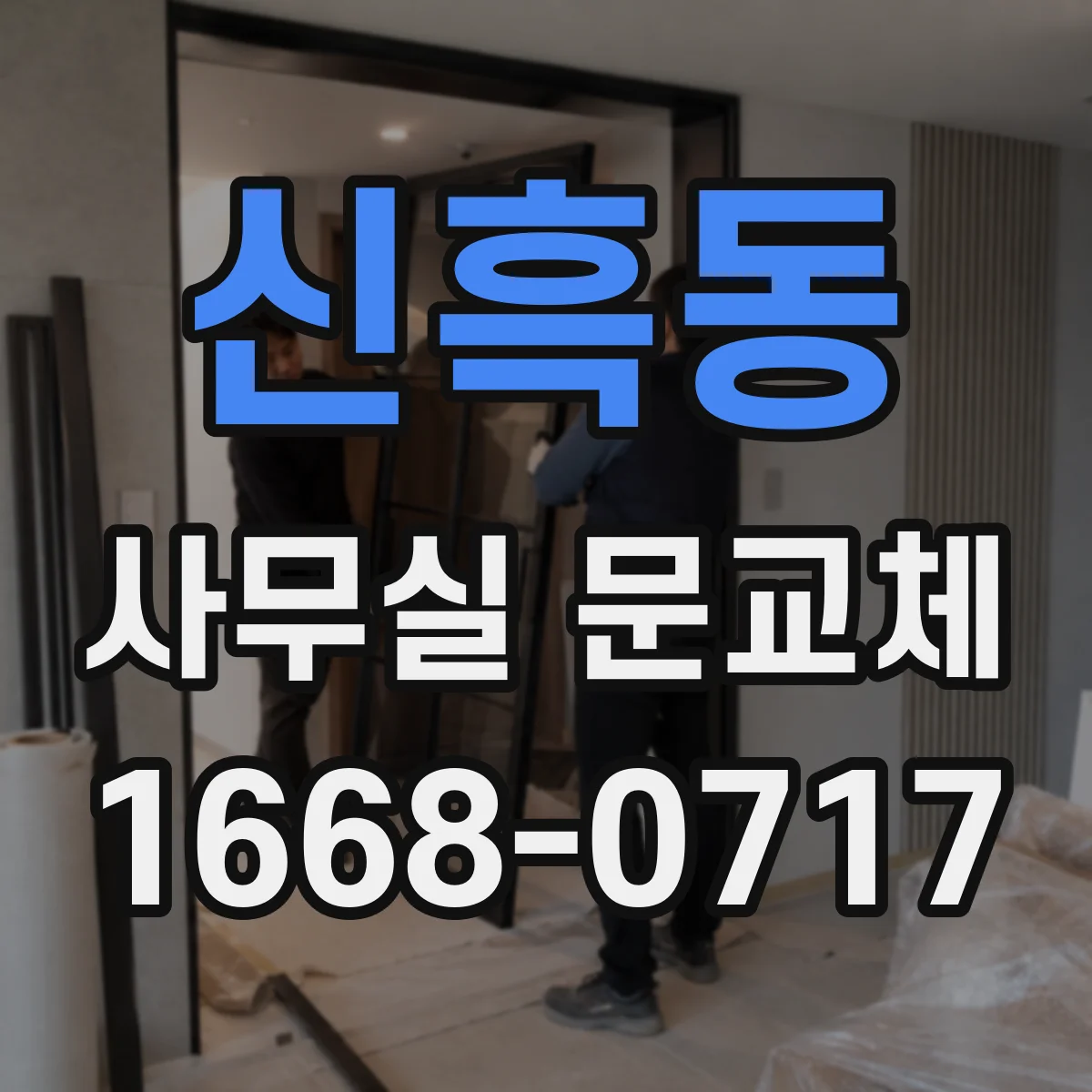 신흑동 사무실 문교체