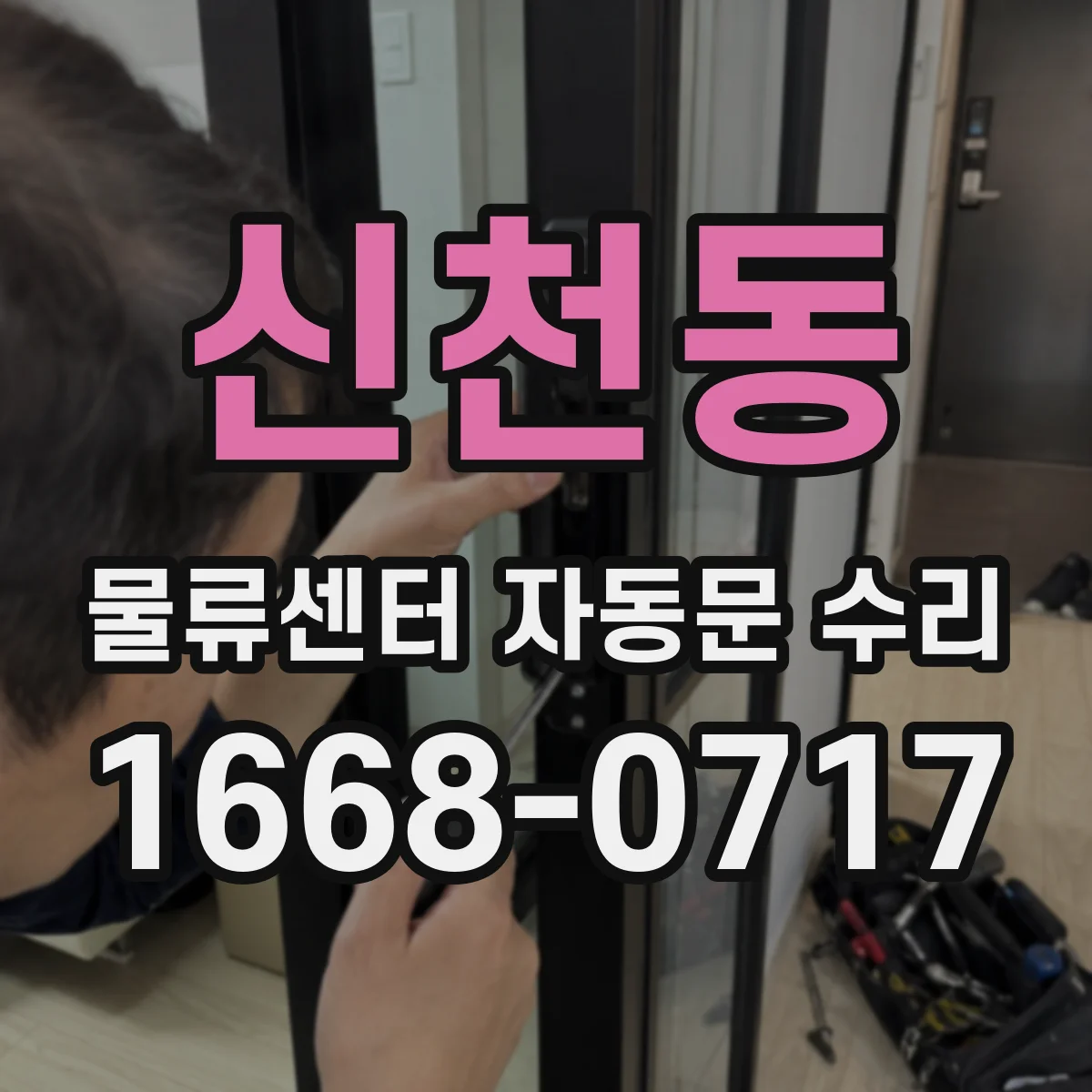신천동 물류센터 자동문 수리