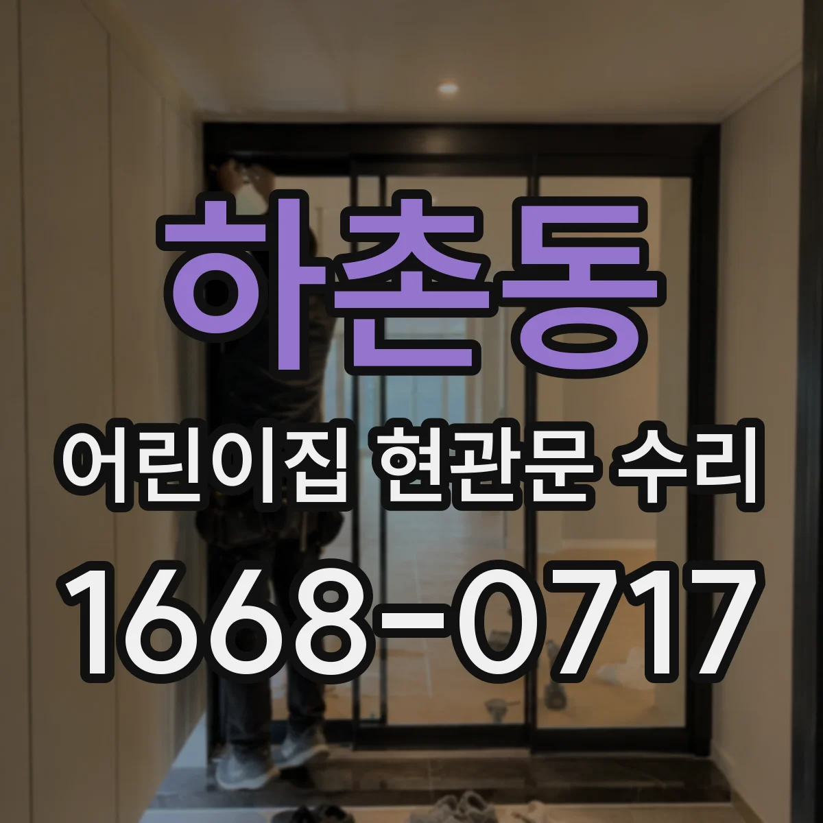 하촌동 어린이집 현관문 수리
