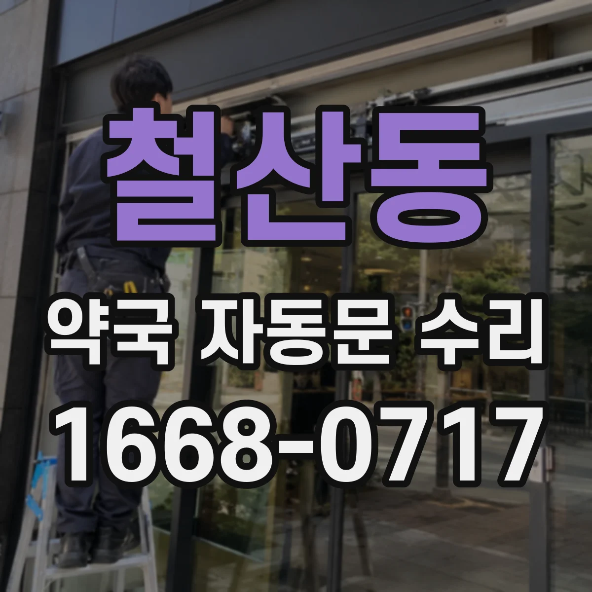 철산동 약국 자동문 수리