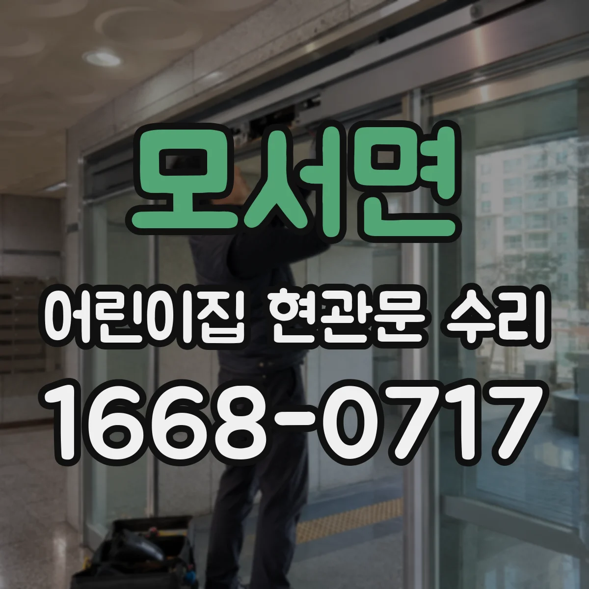 모서면 어린이집 현관문 수리