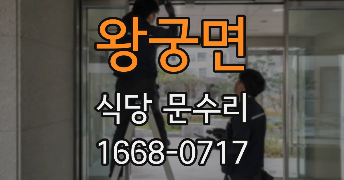 왕궁면 식당 문수리