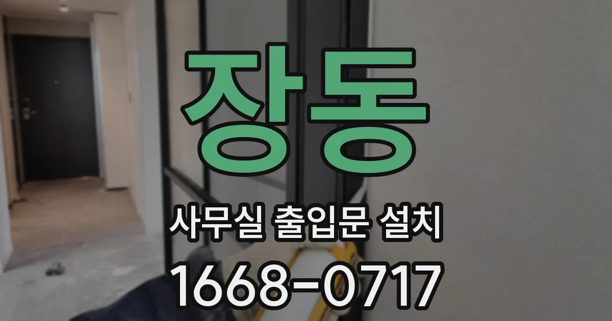 장동 사무실 출입문 설치