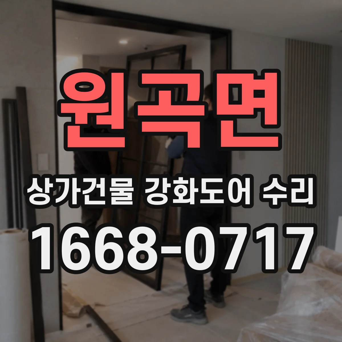 원곡면 상가건물 강화도어 수리